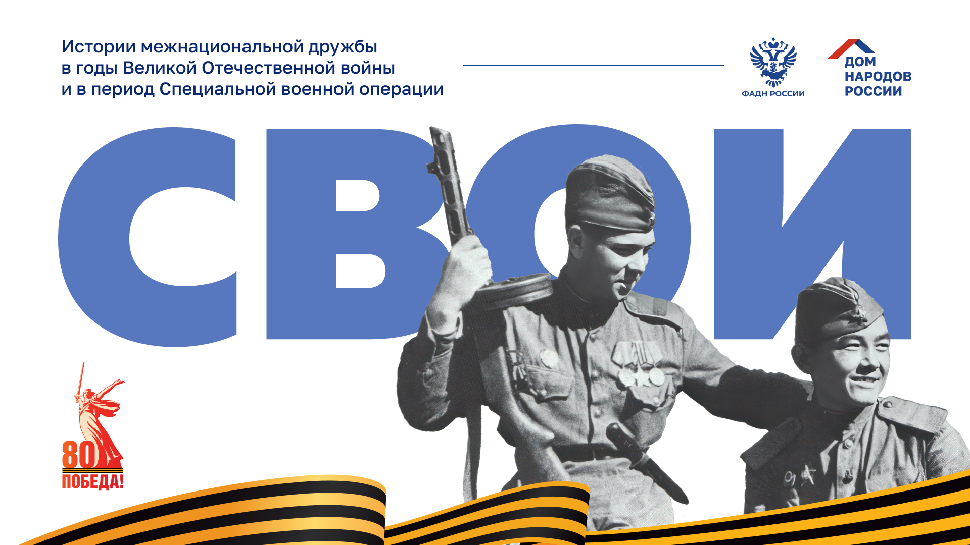 СВОИ.