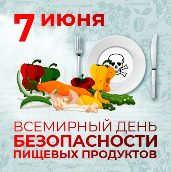 7 июня - Всемирный день безопасности пищевых продуктов.