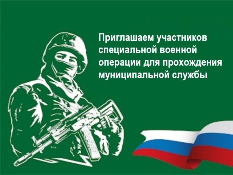 Администрация Нижнеомского муниципального района Омской области приглашает участников специальной военной операции для прохождения муниципальной службы.