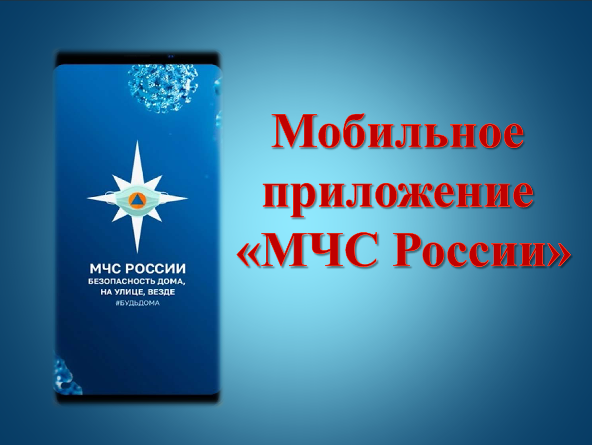 Мобильное приложение «МЧС России».