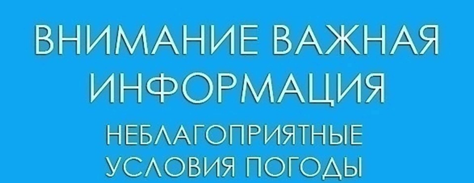 Предупреждение о неблагоприятных явлениях погоды.