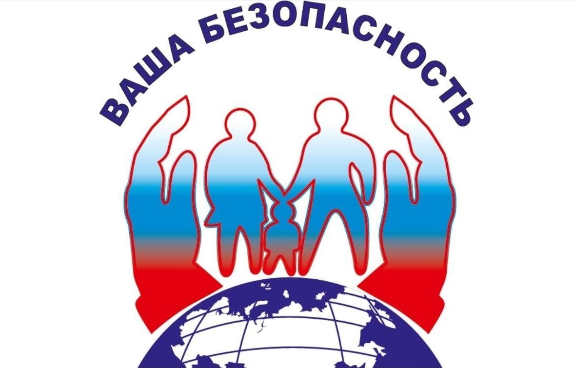 Безопасность жизни.