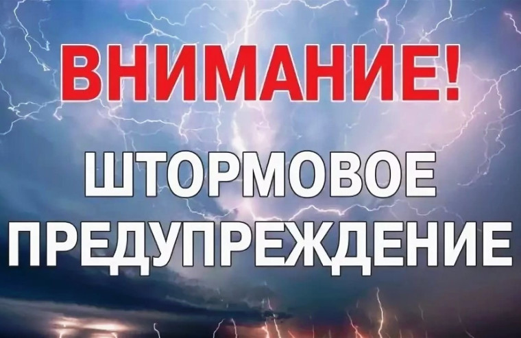 ШТОРМОВОЕ ПРЕДУПРЕЖДЕНИЕ. ШТОРМОВОЕ ПРЕДУПРЕЖДЕНИЕ.