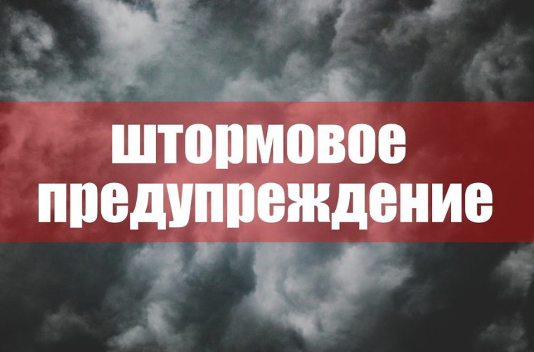 ШТОРМОВОЕ ПРЕДУПРЕЖДЕНИЕ. ШТОРМОВОЕ ПРЕДУПРЕЖДЕНИЕ.