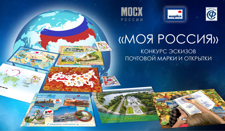 Художников из Омской области приглашают создать эскиз почтовой марки и открыток на тему «Моя Россия!». Художников из Омской области приглашают создать эскиз почтовой марки и открыток на тему «Моя Россия!».